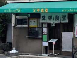 又平天ぷら食堂