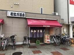 和知万酒店