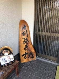 十割蕎麦 さ乃