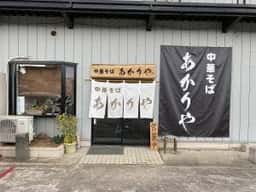 中華そば あかりや