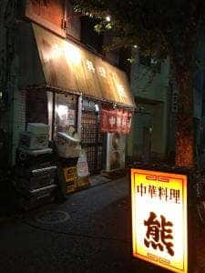 中華料理 熊