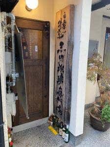 自家焙煎王田珈琲専門店
