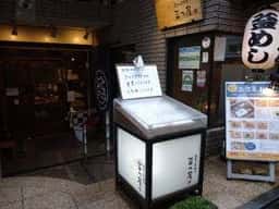 釜めし菜時記 菜つ屋