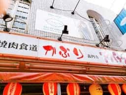焼肉食道かぶり 高円寺アパッチ店