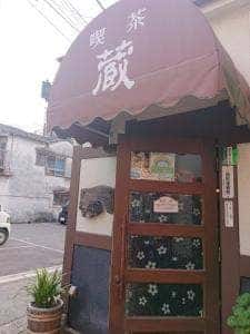 喫茶 蔵