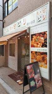 いちどり 幡ヶ谷店