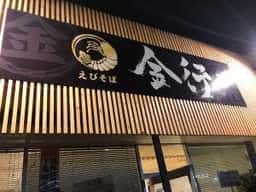 えびそば金行 遠軽店