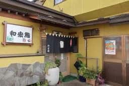 和宏鮨