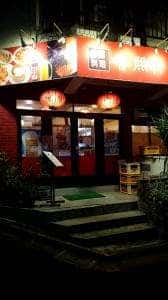 中華料理 香煕軒