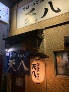 天八