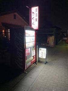 居酒屋さくら