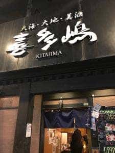 喜多嶋