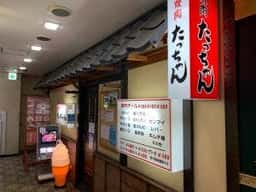 焼肉 たっちゃん