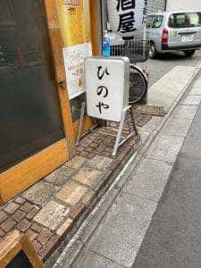 ひのや