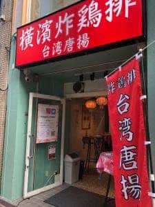 台湾唐揚 横濱炸鶏排 広島店