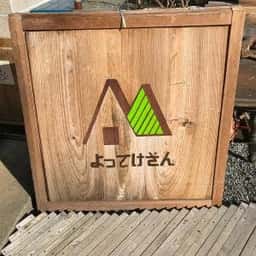 よってけ家