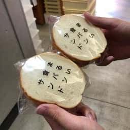 つるやパン まるい食パン専門店