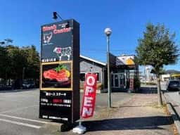 Steak Center 昭和町西条店