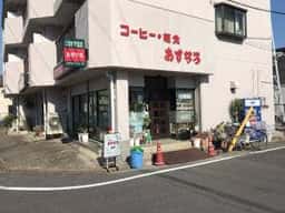 あすなろ
