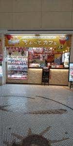 ちょっとカフェ シンボルタワー