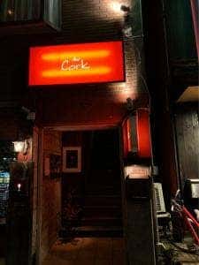 バー サード コルク