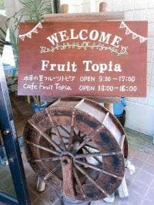 水車の里 フルーツトピア