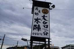 大名本陣