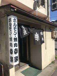 ホルモン幸楽