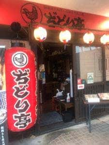 ぢどり亭 田町店