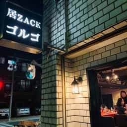 居ZACKゴルゴ