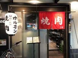 東京ホルモン3世 立花店