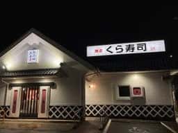 くら寿司 伊予松前店