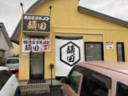 横浜家系ラーメン 麺田