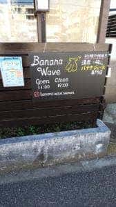バナナジュース専門店 Banana Wave