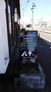 バナナジュース専門店 Banana Wave