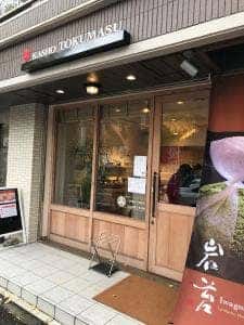 菓匠 徳増
