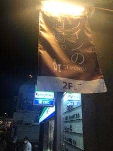 ワインの酒場。ディプント 武蔵小杉店