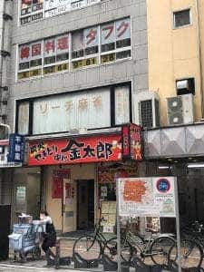 韓国料理 多馥