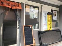 呑喰処マルコメ曙