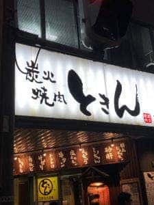 炭火焼肉ときん菊水店