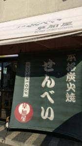 草加屋