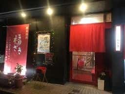 福ざき