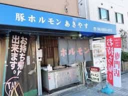あきやす