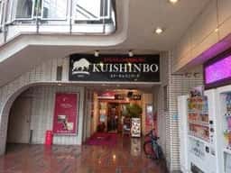 ステーキのくいしんぼ 新岐阜駅前店