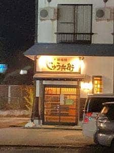 鉄板焼 じゅう兵衛