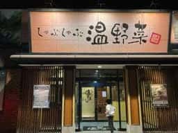 しゃぶしゃぶ温野菜 松山新空港通り店