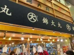 錦大丸