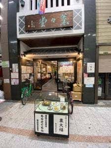 御菓子司 薫々堂本店