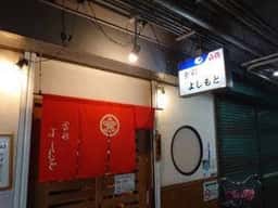 食彩 よしもと