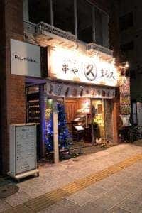 茨城串や まる久
